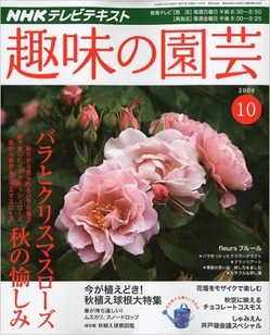 NHK 趣味の園芸 2009年 10月号