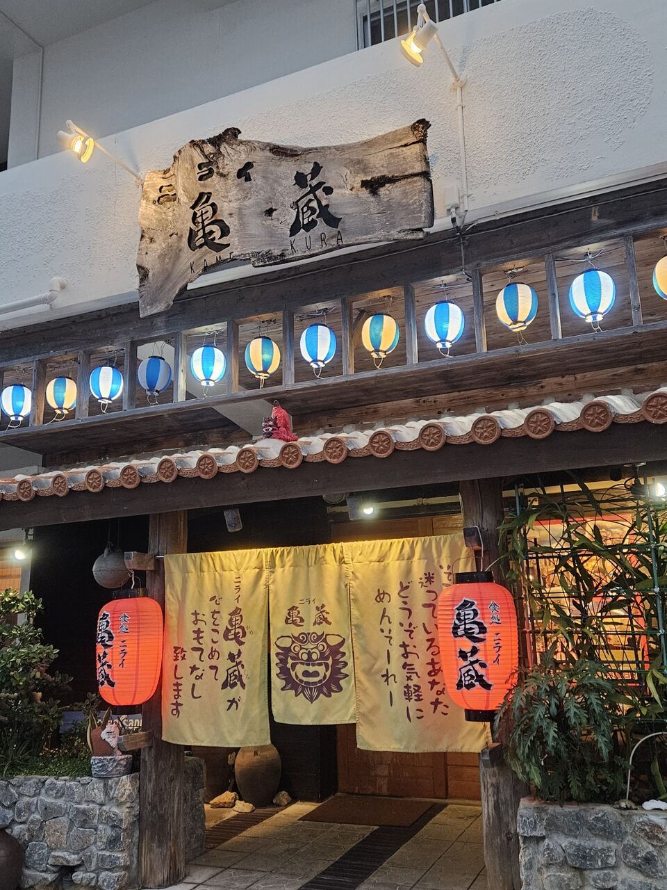 食 処 ニライ 亀蔵
