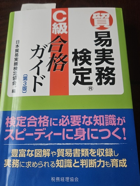 貿易実務検定C級勉強セット 貿易実務検定® C級試験問題集〈第11版〉』を販売開始しました