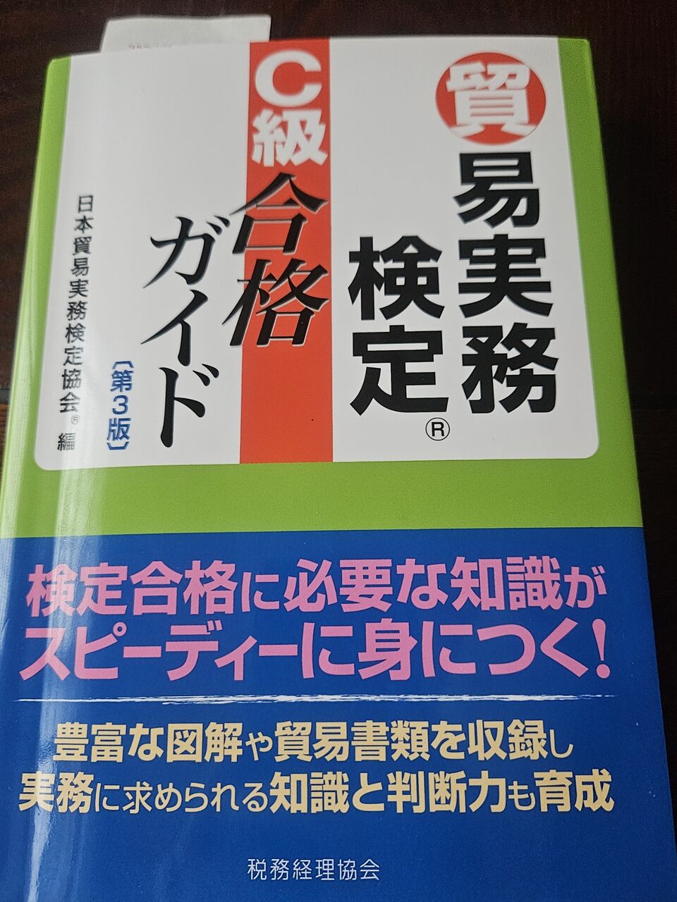 貿易事務実務検定C級テキスト4点セット