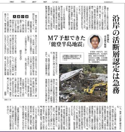 2024-01-16東京新聞夕刊-M７予想できた能登半島地震 沿岸の活断層人体は急務