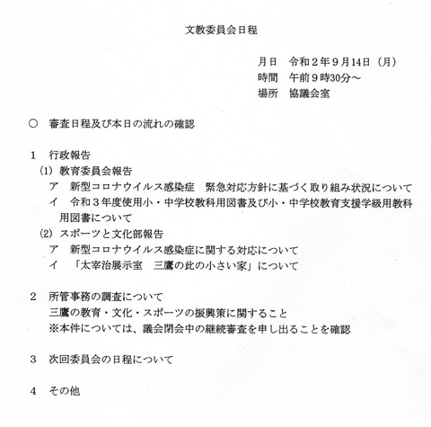 2020-09-14T文教委員会-日程