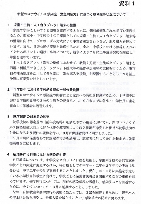 2020-09-14文教委員会-T新型コロナウイルス感染症取組状況