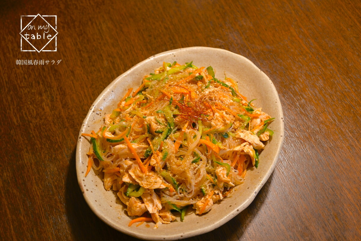 ちょいピリ辛で食が進む 夏バテ予防にも 韓国風春雨サラダ At My Kitchen レシピブログ