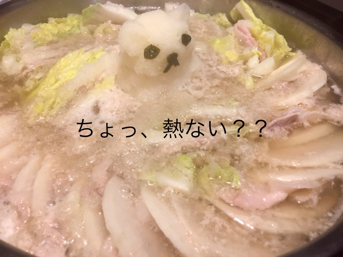 みぞれ鍋のシロクマの行く末と運動神経ゼロの息子 笑 At My Kitchen レシピブログ みぞれ鍋のシロクマの行く末と運動神経ゼロの息子 笑 At My Kitchen レシピブログ