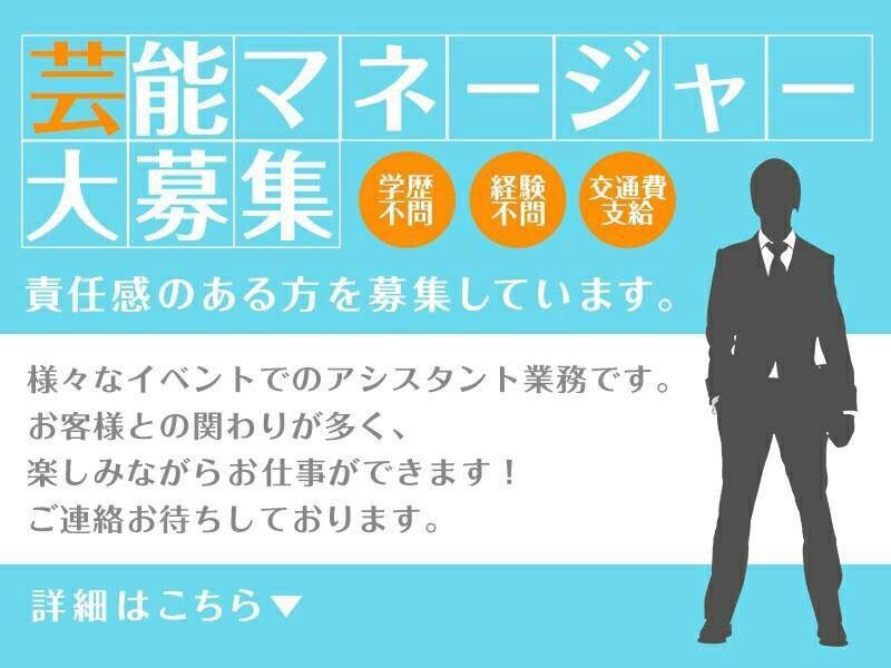 芸能マネージャー大募集 野心的で冒険好きな強運の持ち主 芸能マネージャー大募集 野心的で冒険好きな強運の持ち主