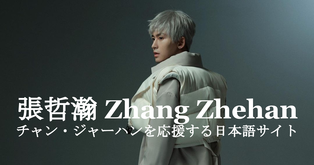 张哲瀚 チャン・ジャーハンを応援する日本語サイト - 演劇 张哲瀚 チャン・ジャーハンを応援する日本語サイト - 演劇