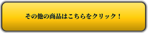 バナー_その他の商品はこちらをクリック！
