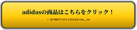 adidasの商品はこちらをクリック！