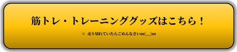 バナー_筋トレ・トレーニンググッズはこちら！