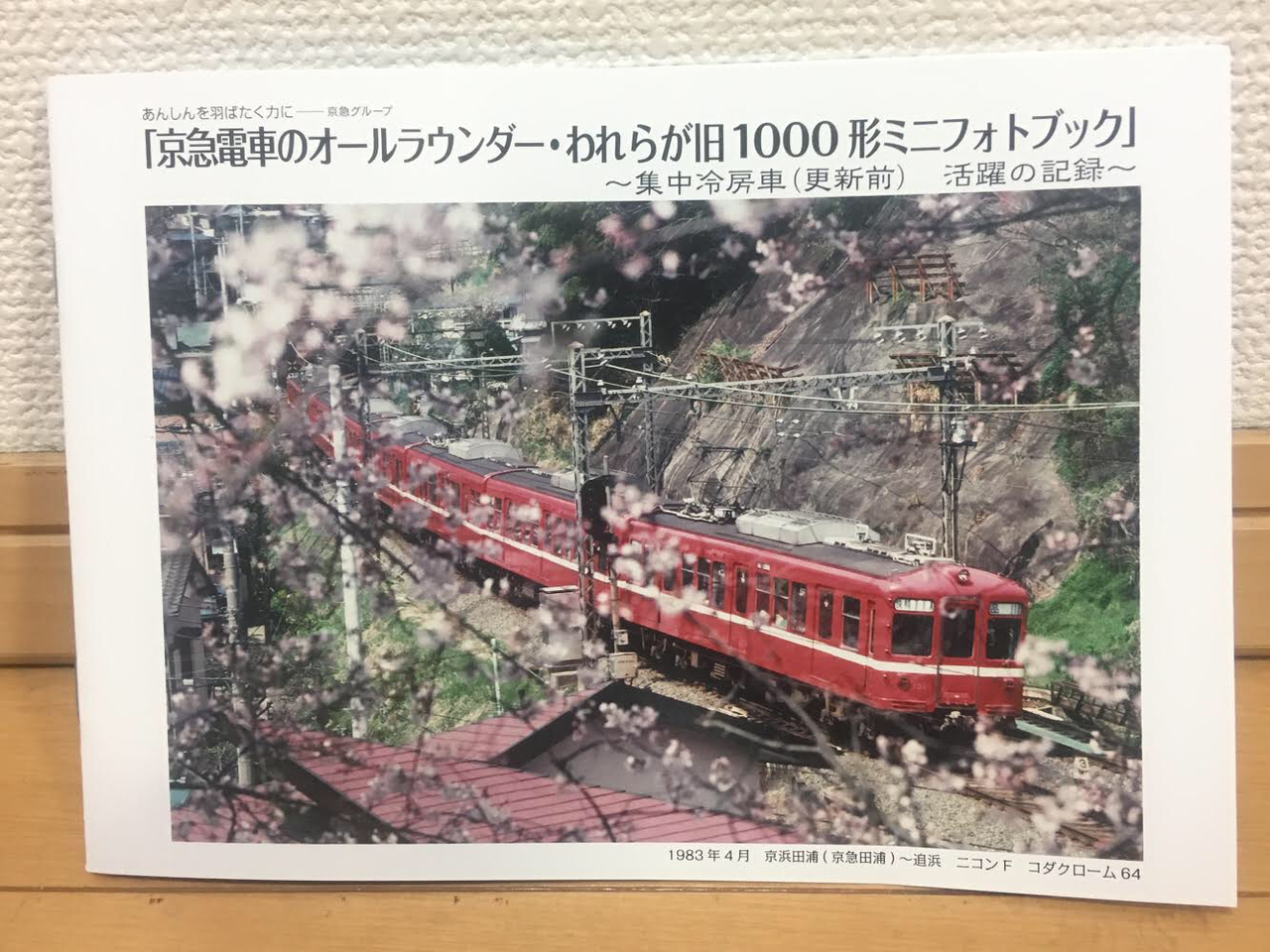 266 鉄道模型 鉄コレ京浜急行1000形集冷車 新製時 入線 1 2 東川崎車両区第一工場