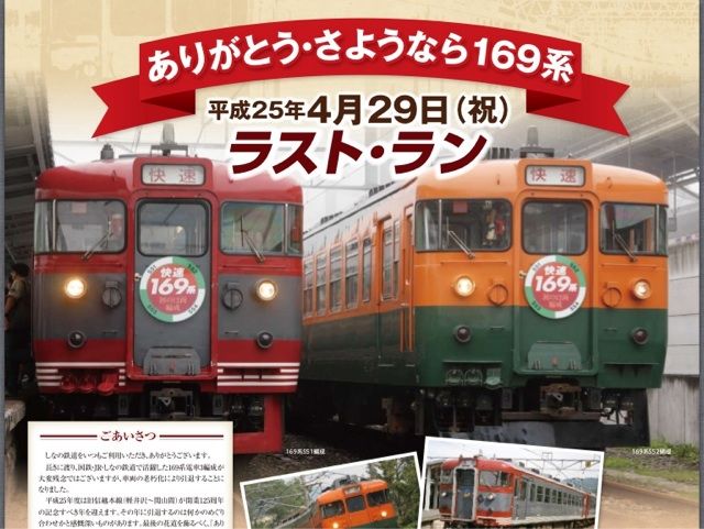 【しなの鉄道】ラストラン169系 ポスター2枚セット　国鉄　JR東日本　信越本線 しなの鉄道】ラストラン169系 ポスター2枚セット国鉄JR東日本