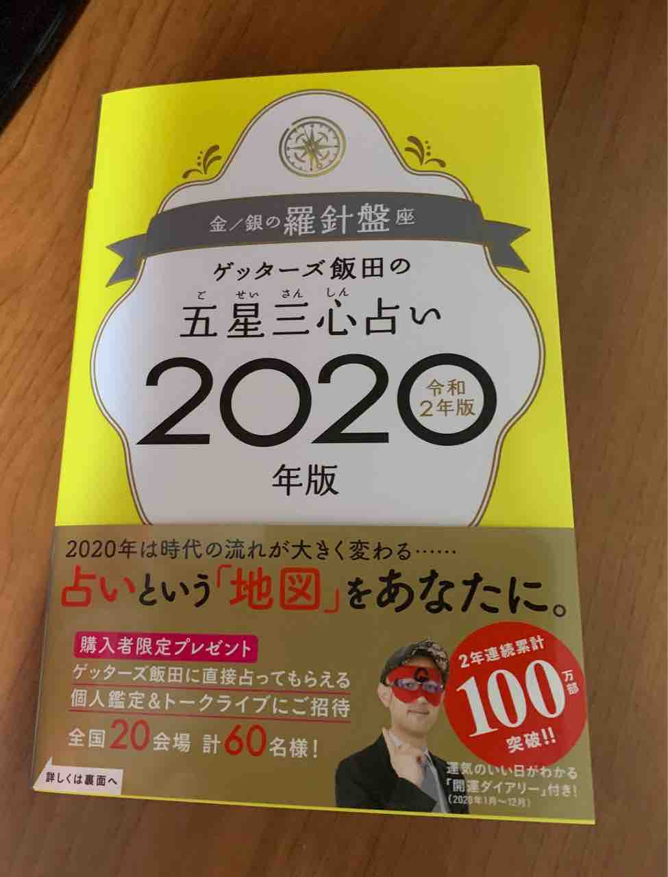 2020 五星 ゲッターズ 心 飯田 三 占い