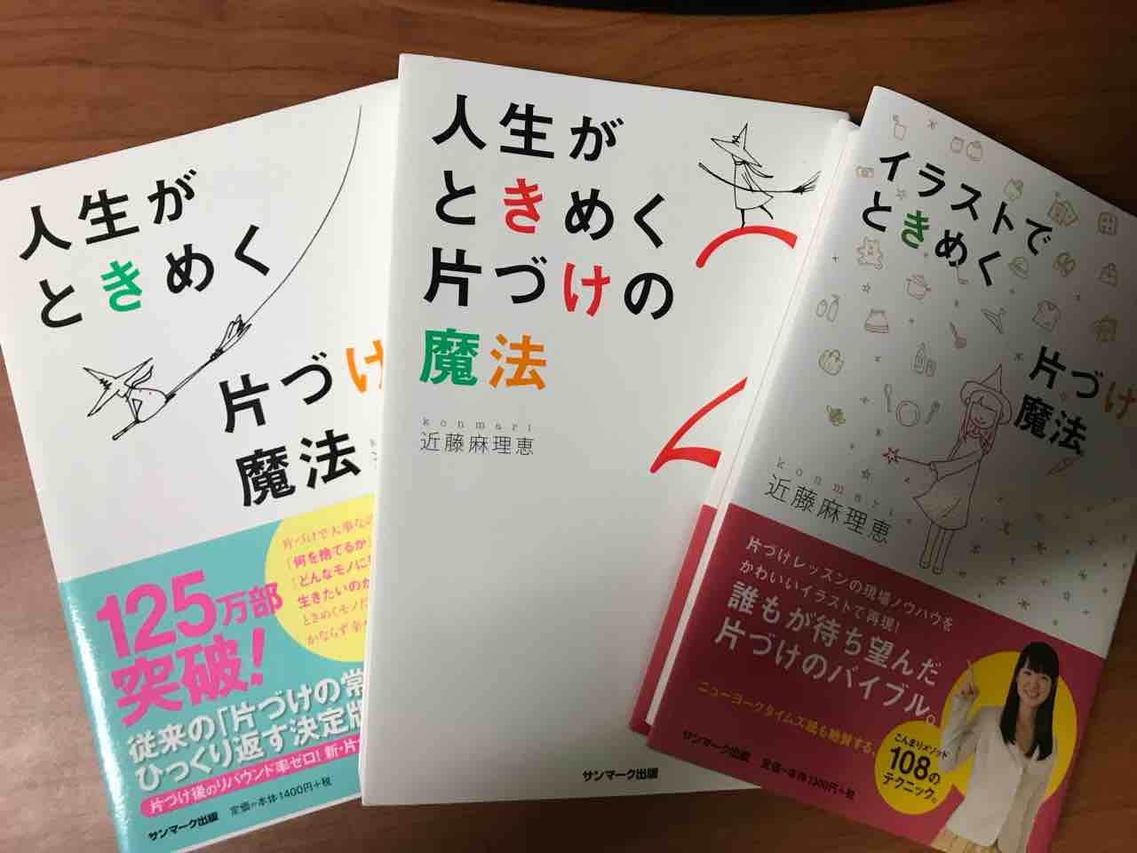 人生がときめく片づけの魔法 あっとゆーまな日常