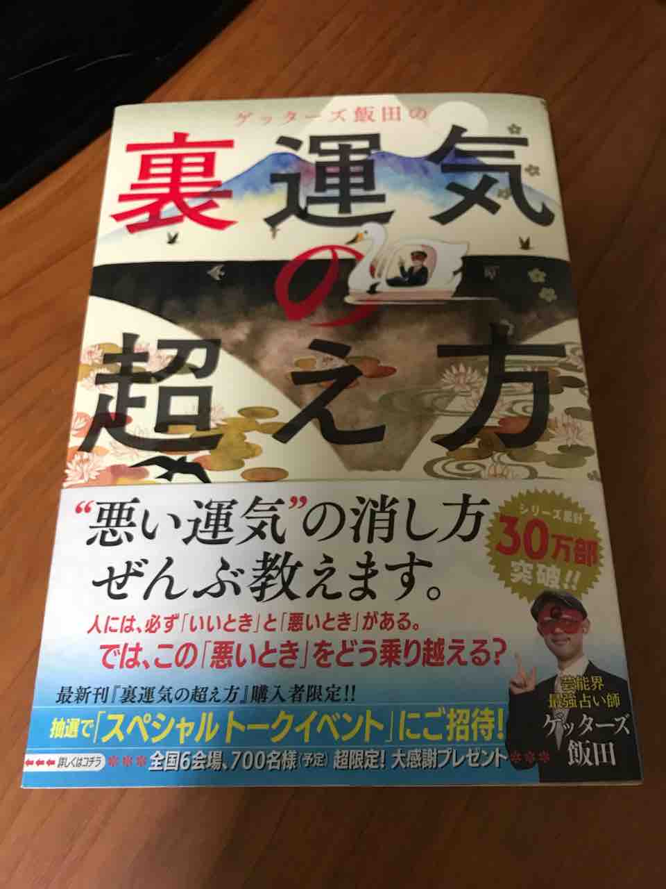 ブログ ゲッターズ 飯田