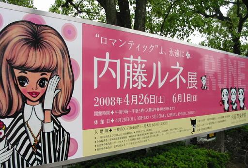 ゆめゆめ人形館:内藤ルネ展 ~ロマンティックよ、永遠に~ ゆめゆめ人形館:内藤ルネ展 ~ロマンティックよ、永遠に~