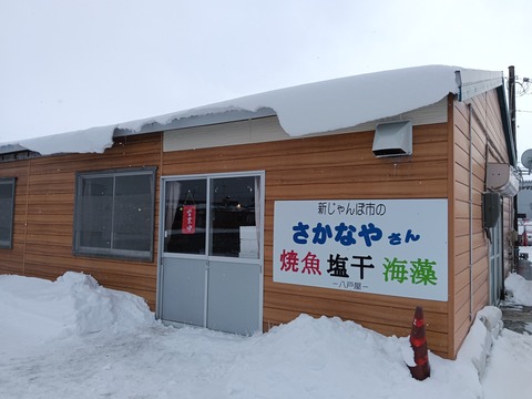 十和田新じゃんぼ市でお買い物ととうてつ駅そば(2026.1)