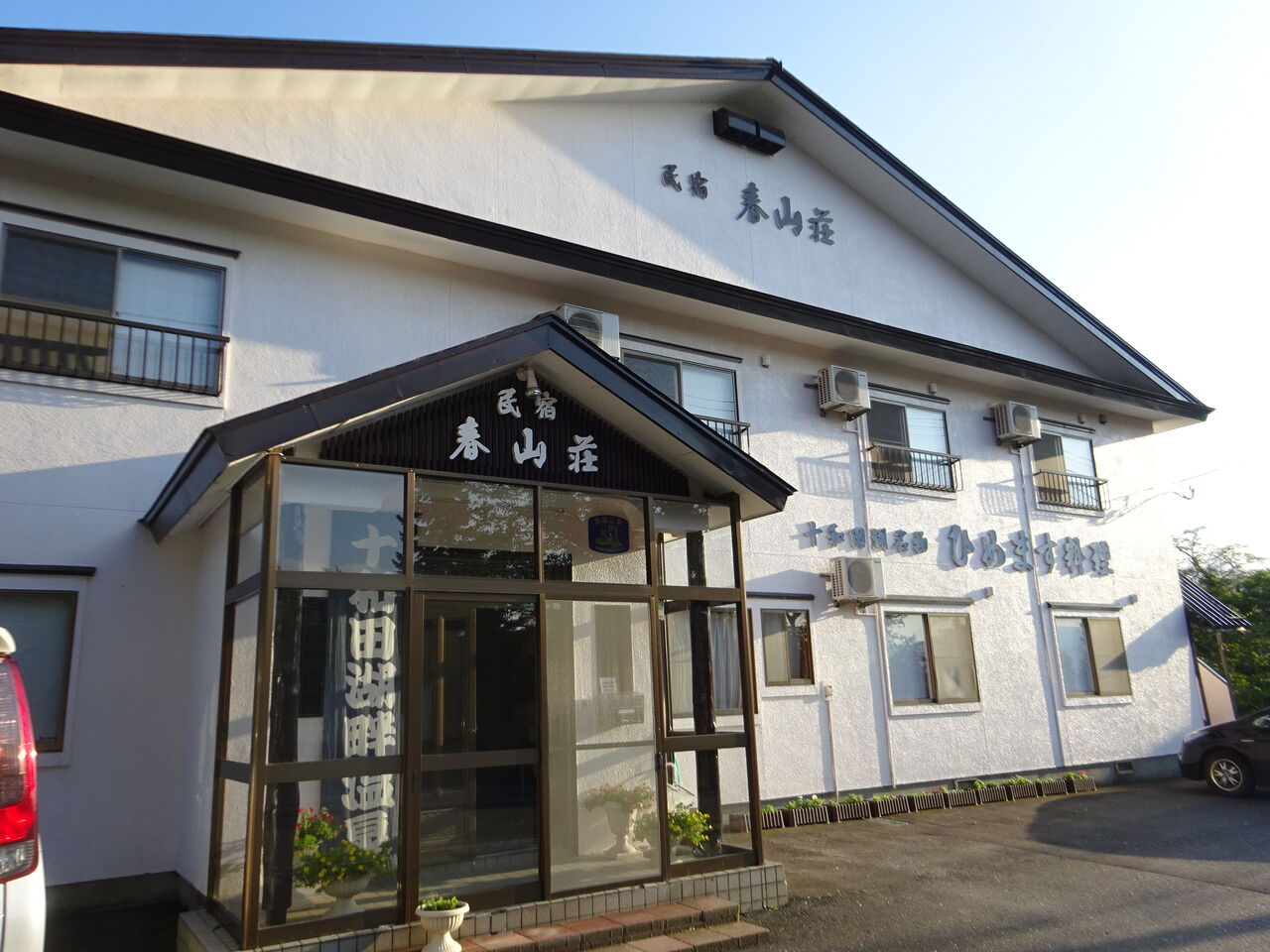 民宿 春山荘 9 館内 お部屋編 湯めぐり満喫旅 民宿 春山荘 9 館内 お部屋編 湯めぐり満喫旅
