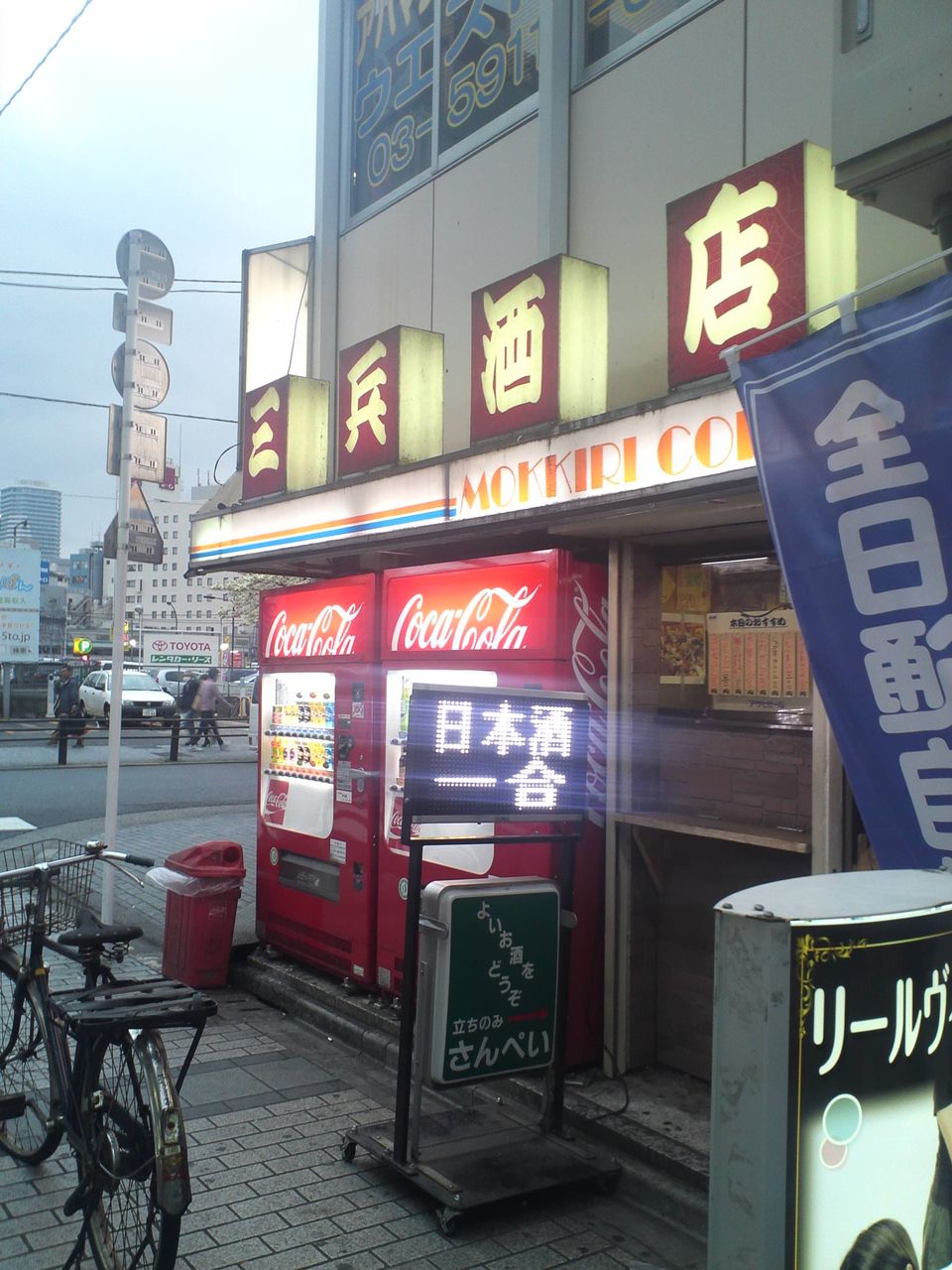 池袋 角打ち三兵酒店 え お酒って朝から飲むものじゃないんですか