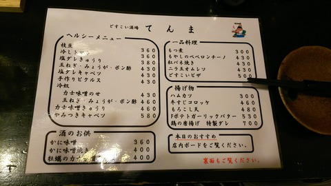 どすこい酒場てんま