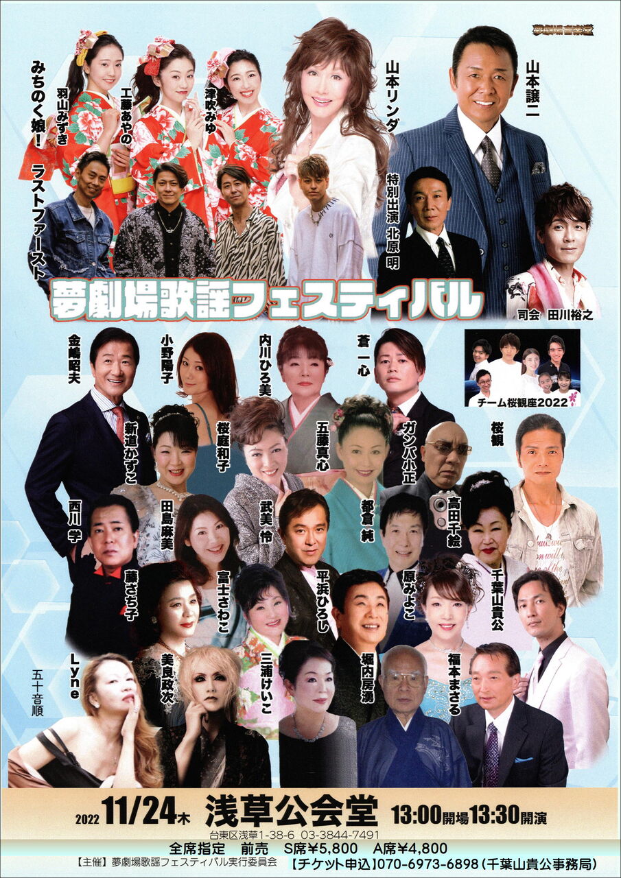 11 24 木 夢劇場歌謡フェスティバル 浅草公会堂ご案内 龍雛札記 千葉山貴公 たけのこブログ