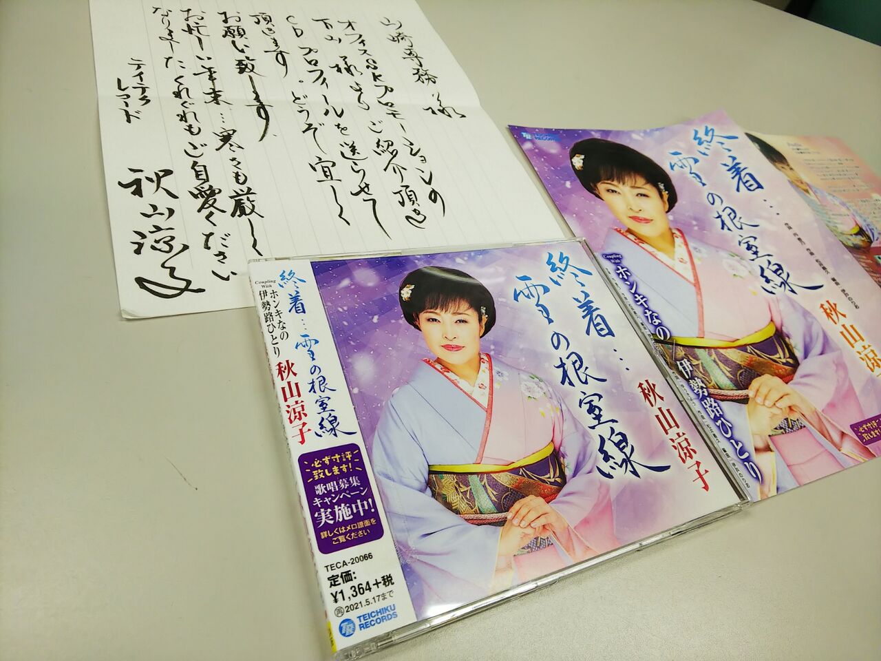 艶歌十八番 涼子号で津々浦々 龍雛札記 千葉山貴公 たけのこブログ