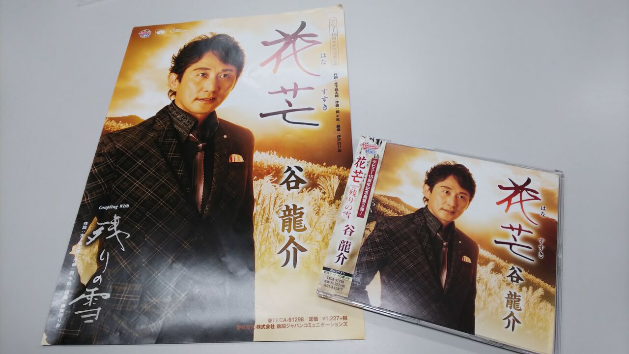今夜の艶歌十八番 龍雛札記 千葉山貴公 たけのこブログ