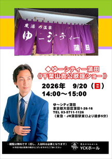 260920ゆーシティー蒲田_告知