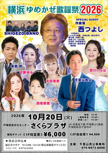 261020横浜ゆめかぜ歌謡祭_初稿web