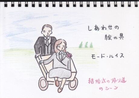 映画 しあわせの絵の具 モード ルイス 今日もおひとりさま日和