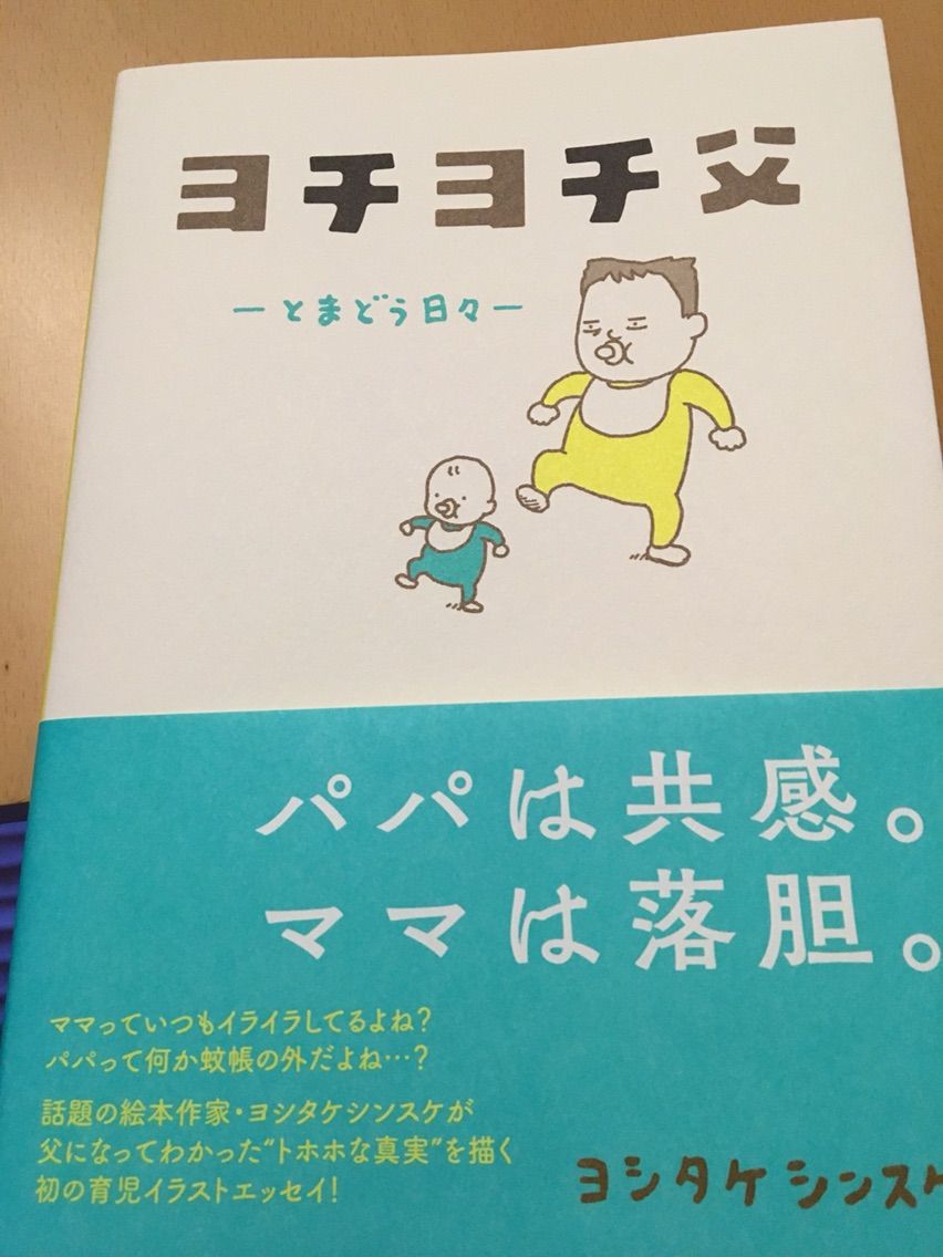 ヨチヨチ父 ヨシタケシンスケ作 絵本とボードゲームのゆめいろ日記