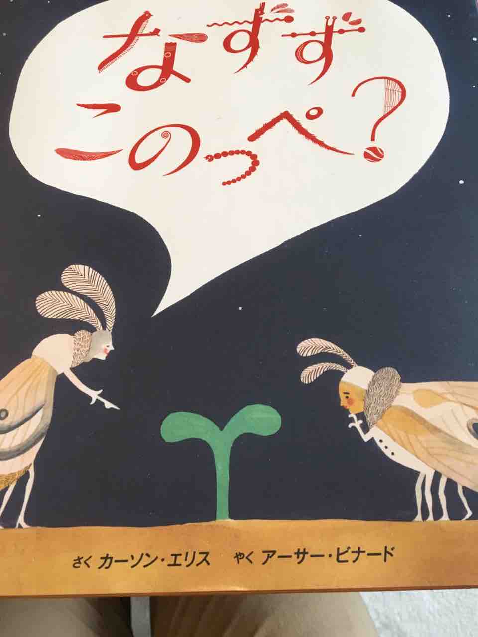 なずずこのっぺ？ : 絵本とボードゲームのゆめいろ日記