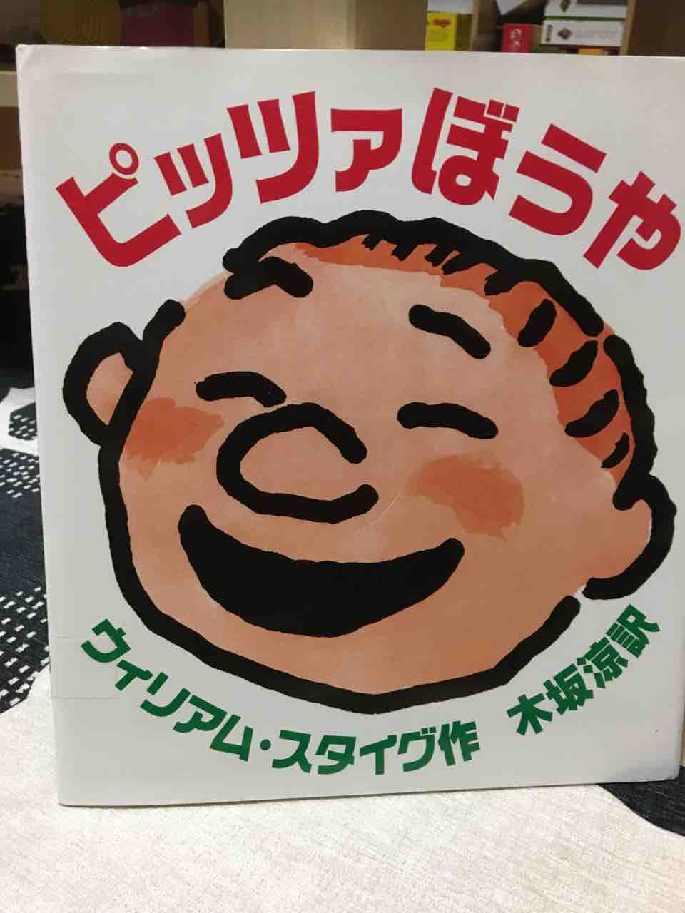 ピッツァぼうや 絵本とボードゲームのゆめいろ日記 ピッツァぼうや 絵本とボードゲームのゆめいろ日記