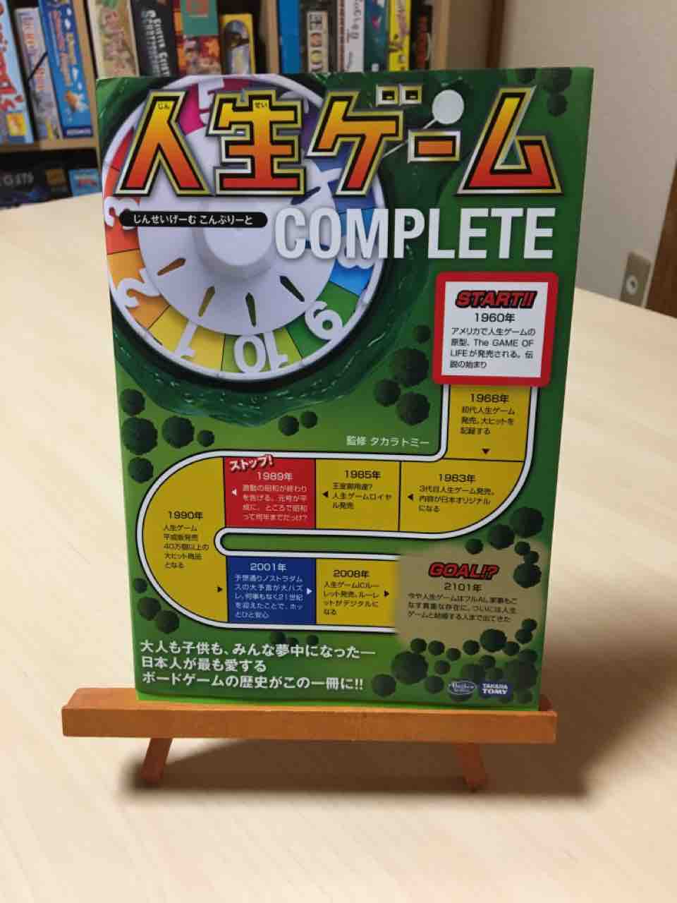 人生ゲームの全てがここに 人生ゲームcomplete 絵本とボードゲームのゆめいろ日記 人生ゲームの全てがここに 人生ゲームcomplete 絵本とボードゲームのゆめいろ日記