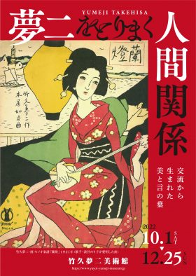 二展「夢二をとりまく人間関係」ポスター
