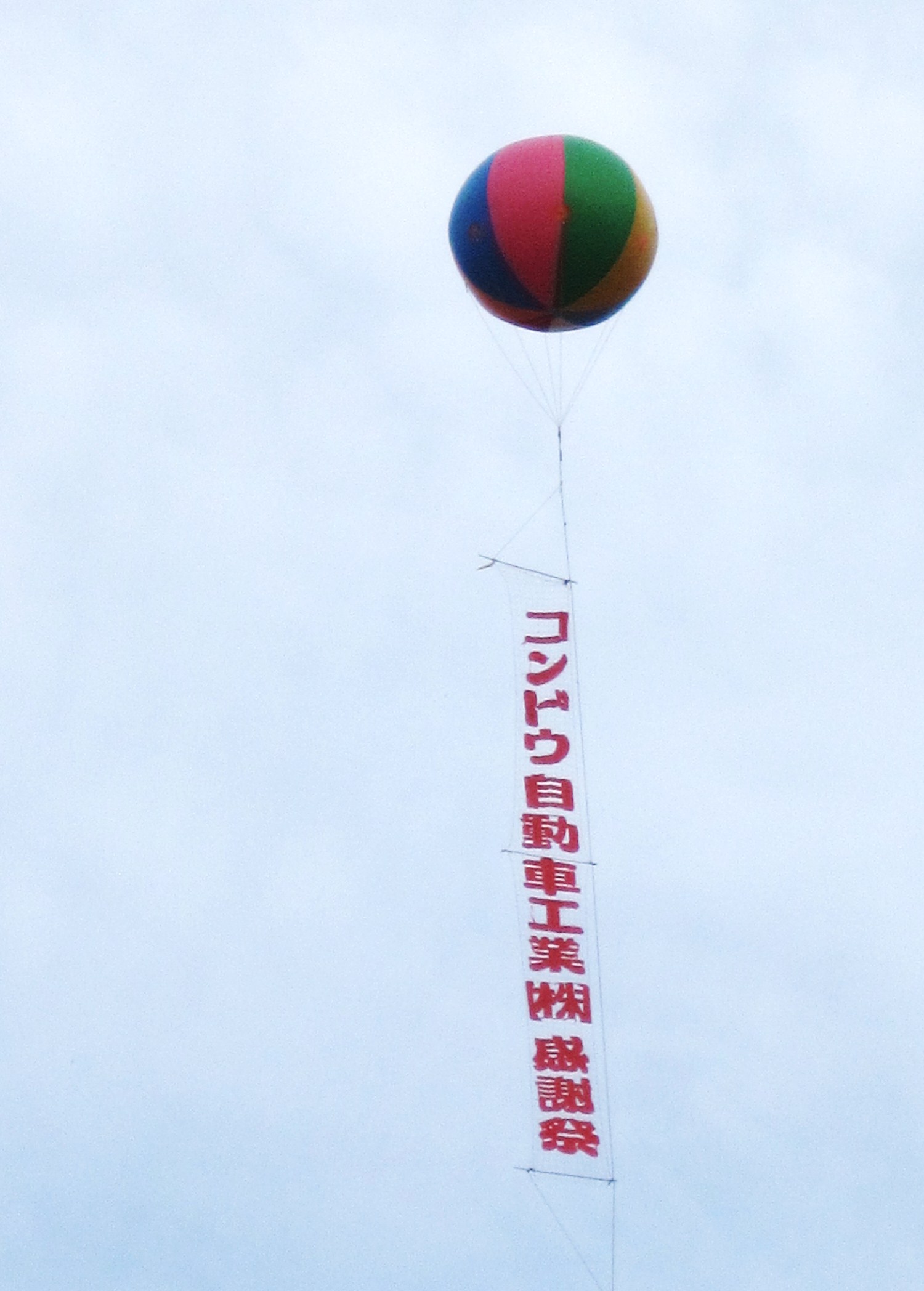 アドバルーン ６０歳のはじまり はじまり