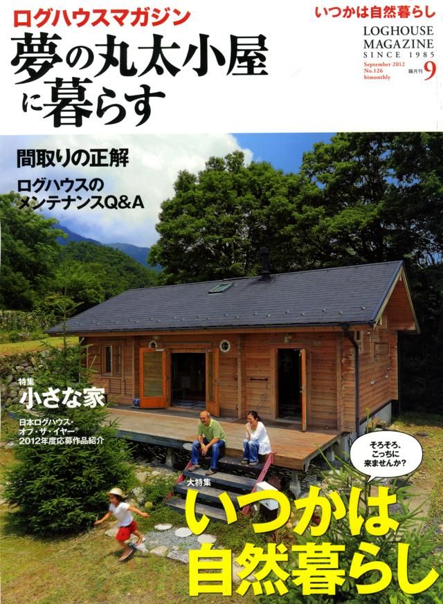 夢の丸太小屋に暮らす』9月号、本日(7/30)発売! : ログハウス