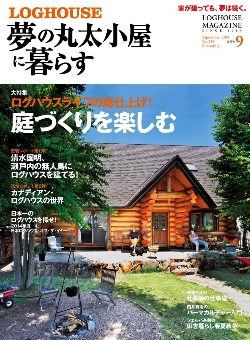 夢の丸太小屋に暮らす115冊 定価23万円以上ログハウスマガジン