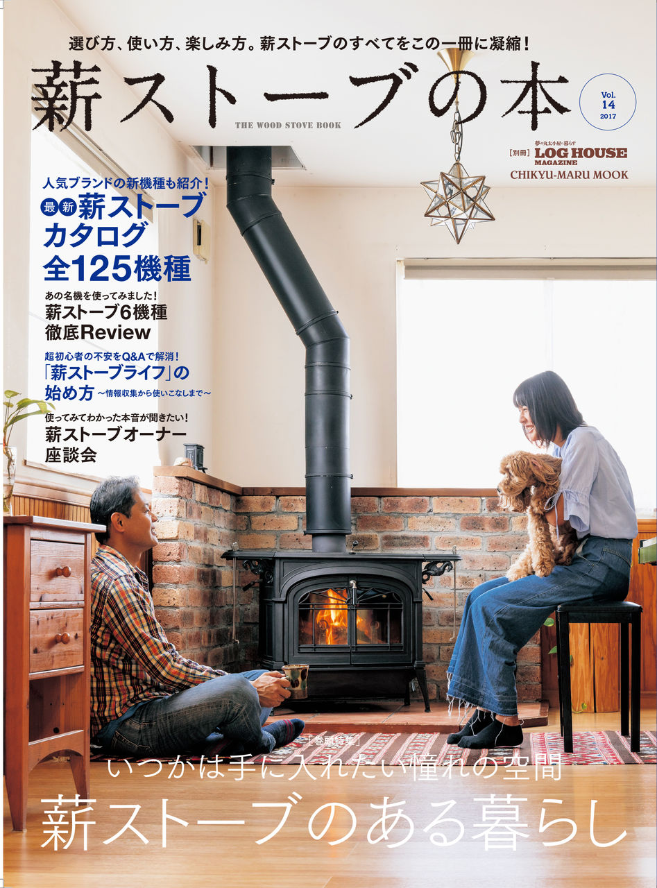 本日 薪ストーブの本vol 14 発売です ログハウスマガジン ブログ