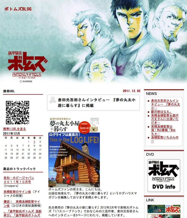 実物大ボトムズ 倉田光吾郎さんインタビュー掲載 ログハウスマガジン ブログ