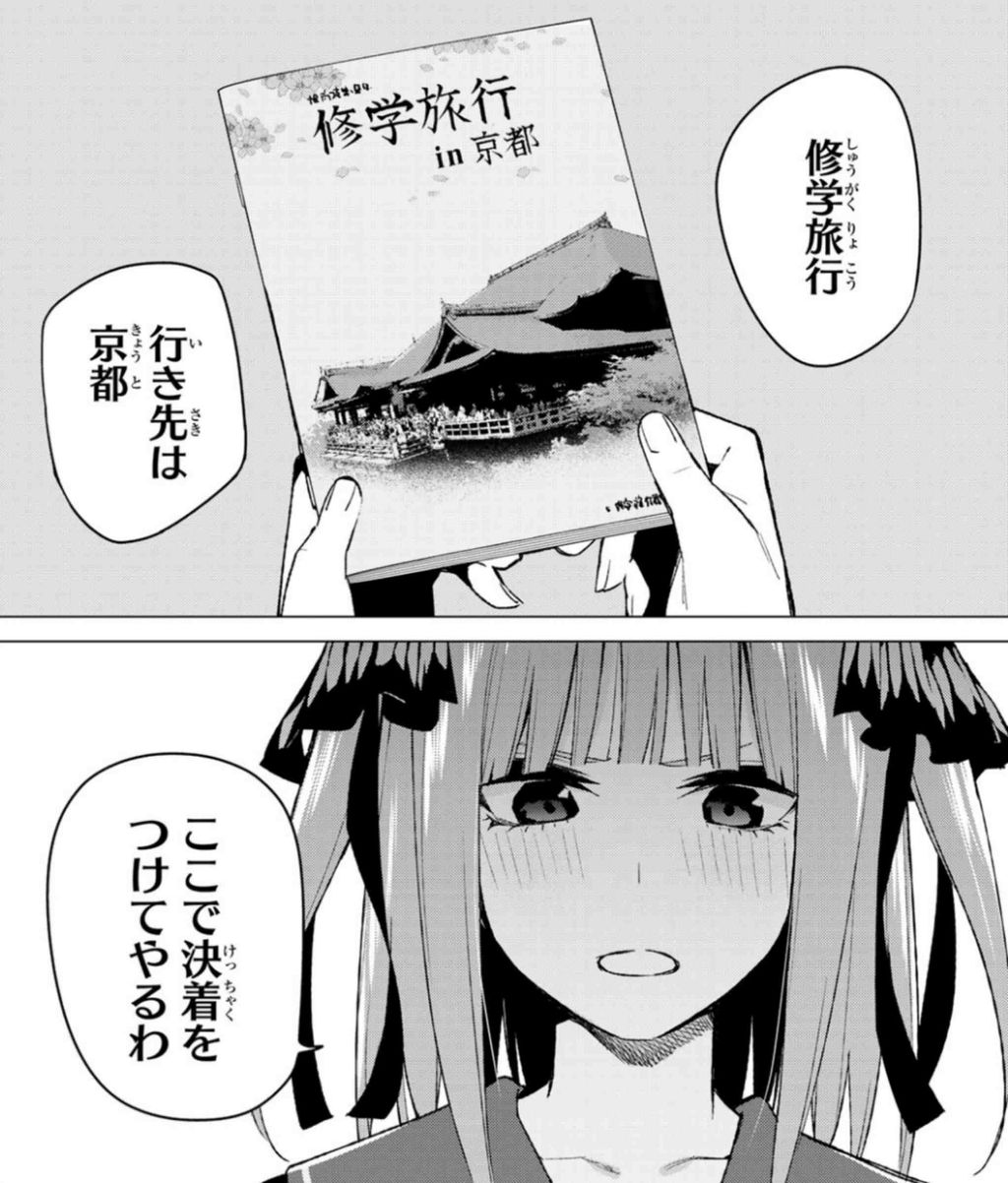 五等分の花嫁 第77話 女の戦感想 修学旅行に向けて着々と布石が置かれつつある 殻にこもってつぶやき乱反射
