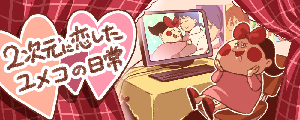 ２次元に恋したユメコの日常