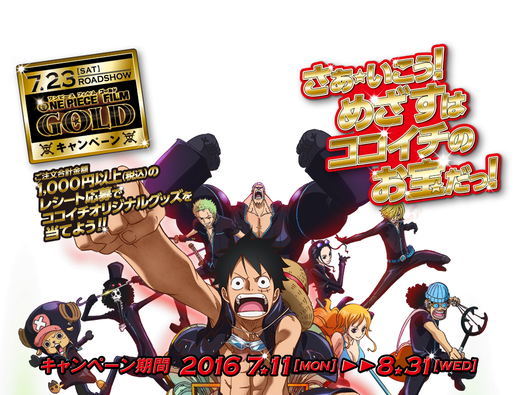 カレーのcoco壱番屋ではワンピースフィルムゴールドキャンペーン開催中 お得情報紹介チャンネル