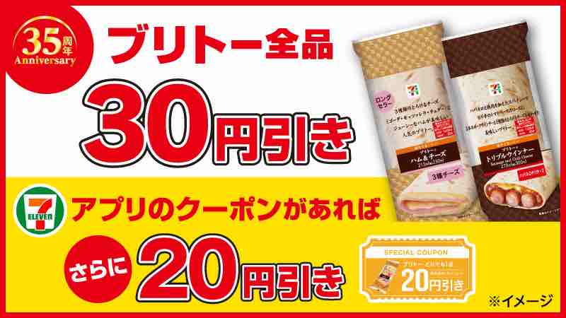 コンビニのセブンイレブンではブリトー30円引きセール開催 お得情報紹介チャンネル