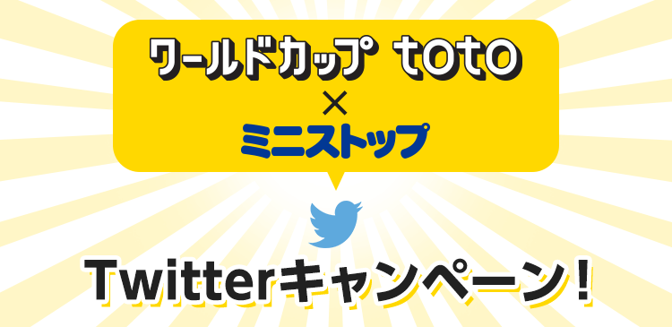 コンビニのミニストップではワールドカップ Toto ミニストップ Twitterキャンペーン開催中 お得情報紹介チャンネル