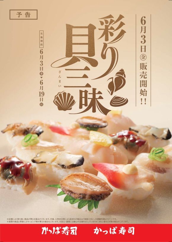 回転寿司のかっぱ寿司 彩り貝三昧開催中 お得情報紹介チャンネル