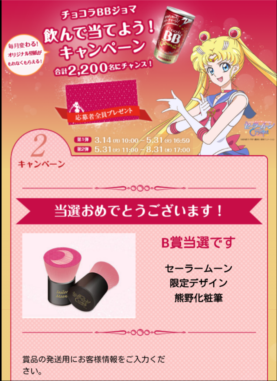 熊野筆セーラームーン チョコラBBジョマ 当選 熊野化粧筆 セーラームーン Crystal 限定デザイン チョコラBB 当選品