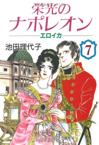 ナポレオン 池田理代子