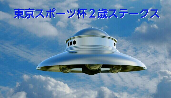 東スポといえぱ ｕｆｏだ 人は遊びながら