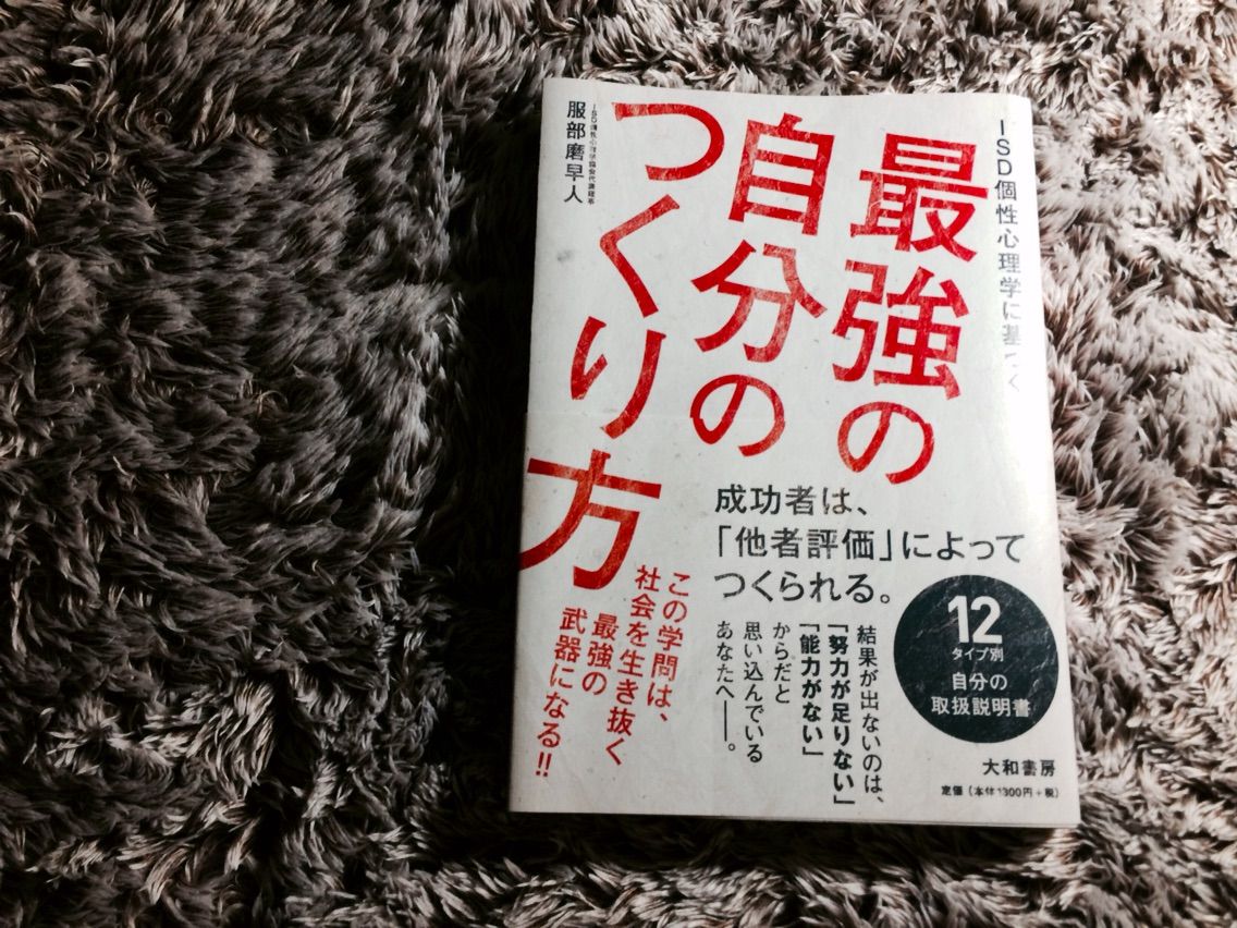Isd個性心理学に基づいた本 最強の自分のつくり方 がすごい 沖縄編集者の末路